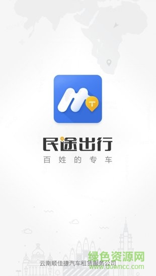 民途出行司機(jī)端 v5.2.0 安卓版 4