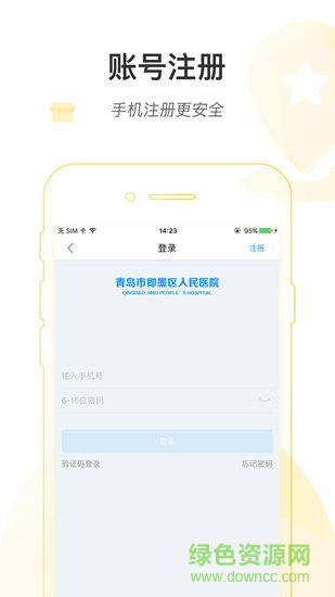 即墨縣醫(yī)院掌上即醫(yī)app v1.0.0 安卓版 3
