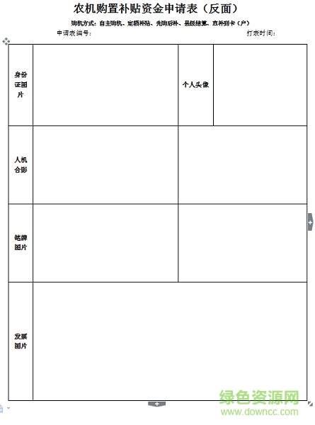 農(nóng)機(jī)購置補(bǔ)貼資金申請表 2018農(nóng)機(jī)購置補(bǔ)貼申請表