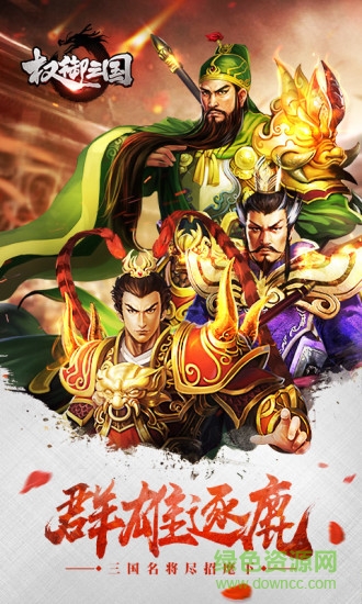 權(quán)御三國聚樂版本 v1.18.07.04 安卓版 0