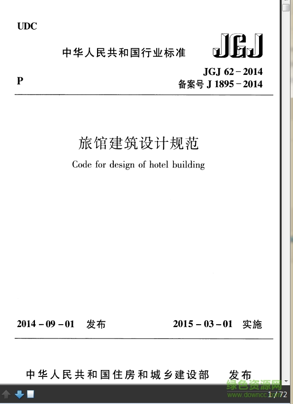 旅館建筑設計規(guī)范 旅館建筑設計規(guī)范pdf