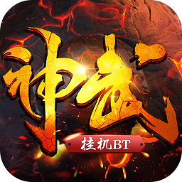 神武掛機(jī)BT版公益服