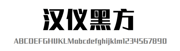 漢儀黑方w字體 免費版 2