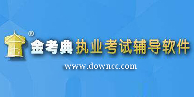 金考典題庫(kù)-金考典考試軟件下載-金考典app蘋果版