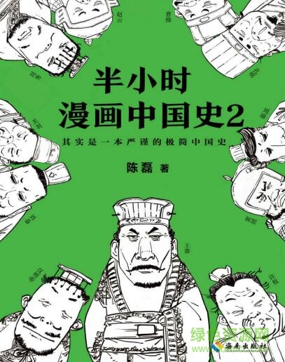 半小時漫畫中國史2pdf