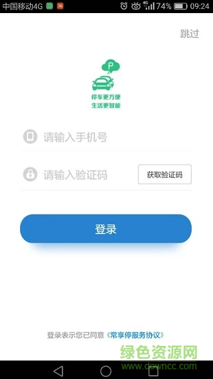 常州智慧停車系統(tǒng)(常享停app) v3.0.2 安卓版 0
