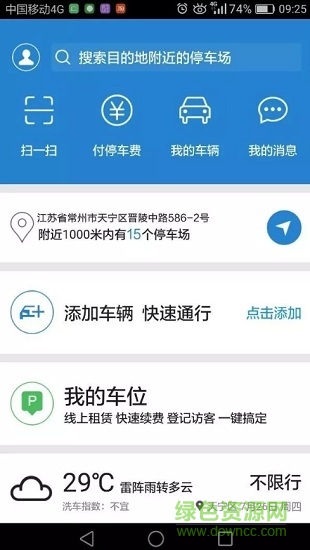 常州智慧停車系統(tǒng)(常享停app) v3.0.2 安卓版 3