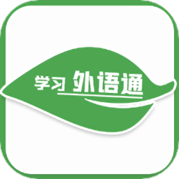 學(xué)習(xí)外語(yǔ)通app