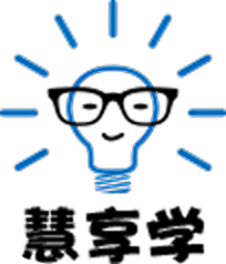 慧享學(xué)