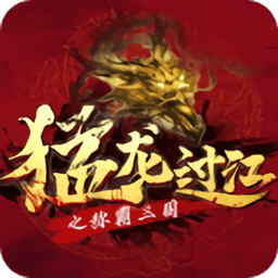 猛龍過(guò)江之稱霸三國(guó)最新版