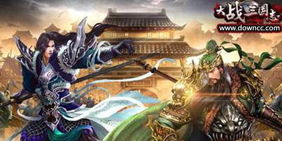 大戰(zhàn)三國志有幾個版本?大戰(zhàn)三國志輔助-大戰(zhàn)三國志游戲下載