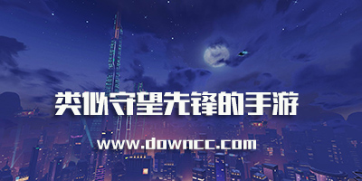 類似守望先鋒的手游