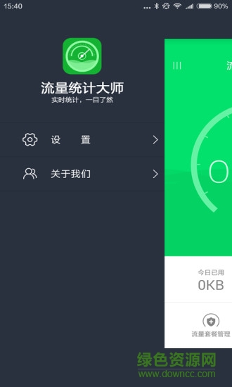 手機(jī)流量統(tǒng)計(jì)大師 v1.0.1204.9900 安卓版 1