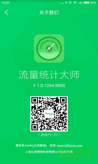 手機(jī)流量統(tǒng)計(jì)大師 v1.0.1204.9900 安卓版 2