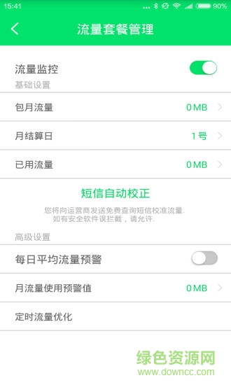 手機(jī)流量統(tǒng)計(jì)大師 v1.0.1204.9900 安卓版 3