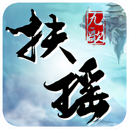 扶瑤九歌bt超級(jí)變態(tài)版