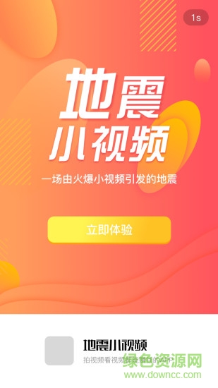 地震小視頻直播 v1.0.5 安卓新版 0