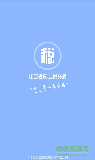 江西省網(wǎng)上稅務(wù)局 v1.2 安卓最新版 0