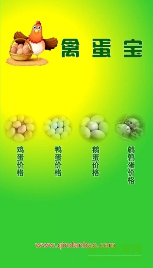 禽蛋寶(禽蛋行情查詢) v1.1.1 安卓版 0