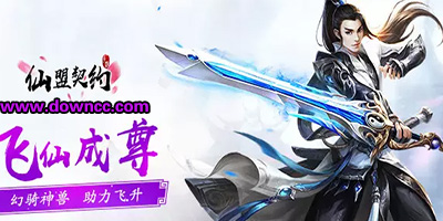 仙盟契約手游下載-仙盟契約游戲版本大全-仙盟契約安卓版