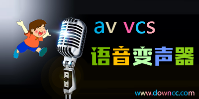 av vcs語音變聲器下載-av vcs漢化綠色版-av vcs變聲器手機版