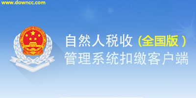 自然人稅收管理系統(tǒng)