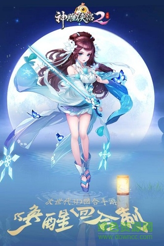 神雕俠侶2聯(lián)想版 v1.20.0 安卓版 2