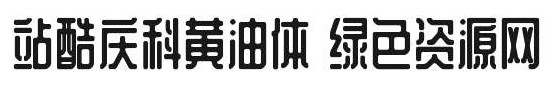 站酷慶科黃油體字體 站酷慶科黃油體