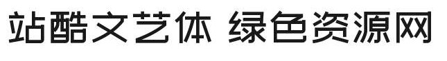 站酷文藝體