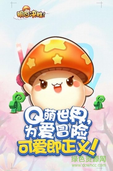 明日决胜最新版 明日决胜手游下载