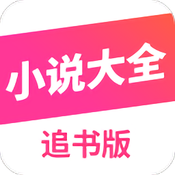 小說大全追書版app