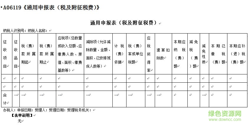 a06119通用申報表免費版