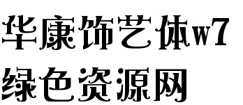 華康飾藝體 std w7字體 華康飾藝體w7(p)