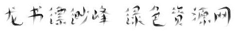 龍書縹緲峰字體