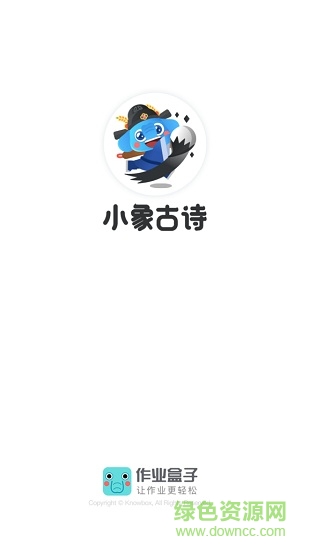 作業(yè)盒子小象古詩 v1.1.1 安卓版 0