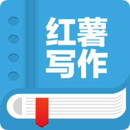 紅薯寫作(小說碼字神器)