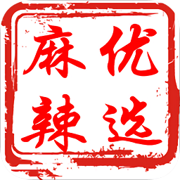 麻辣優(yōu)選