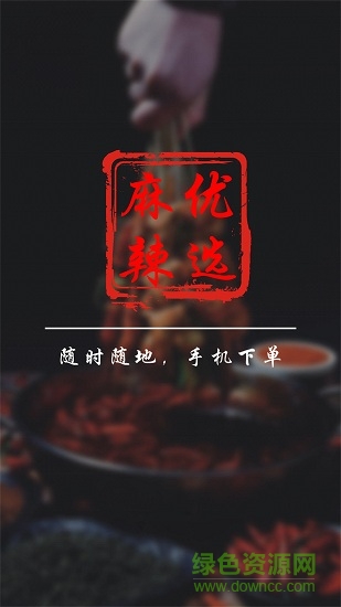 麻辣優(yōu)選 v1.2.243 安卓版 0