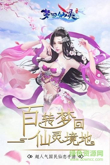 夢回仙靈九游禮包版 v1.1.9.0 安卓uc版 3
