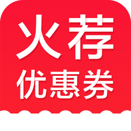 火薦優(yōu)惠券手機(jī)版