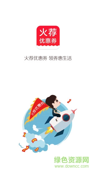 火薦優(yōu)惠券 火薦優(yōu)惠券app