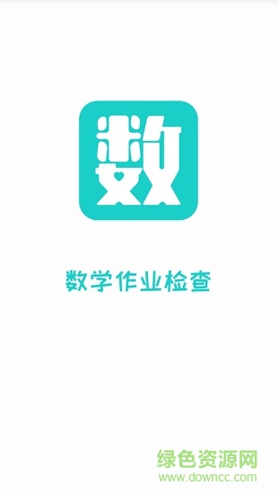 數(shù)學(xué)作業(yè)檢查軟件小學(xué)版 v2.5.10 安卓版 0