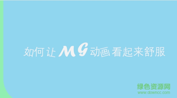 mg動(dòng)畫視頻教程