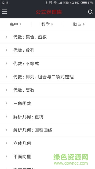 公式定理庫 v1.6.171225 安卓版 0
