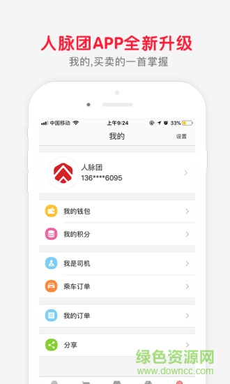 人脉团app 人脉团打车软件