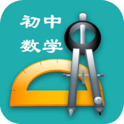 中考數(shù)學(xué)知識寶典app