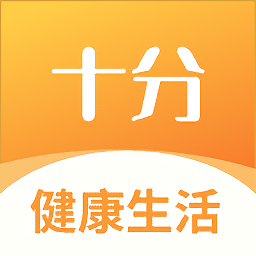 十分健康