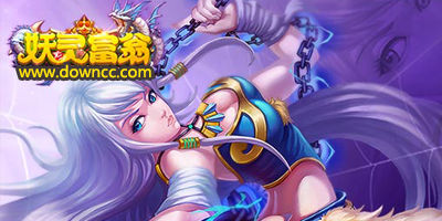 妖靈富翁游戲大全-靈富翁修改版-妖靈富翁手游下載