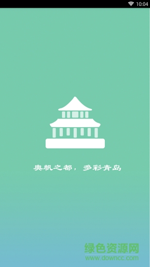 青島市民通 v1.0 安卓版 0