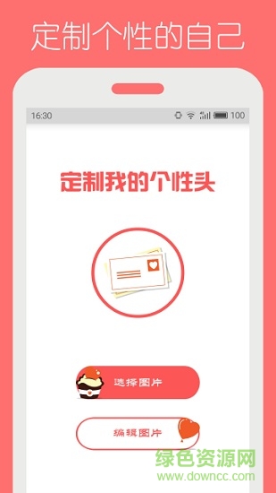 頭像制作精靈手機(jī)版 v1.0 安卓版 0